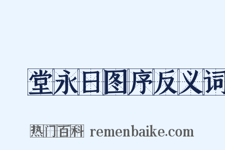 湲堂永日图序反义词是什么意思的图片
